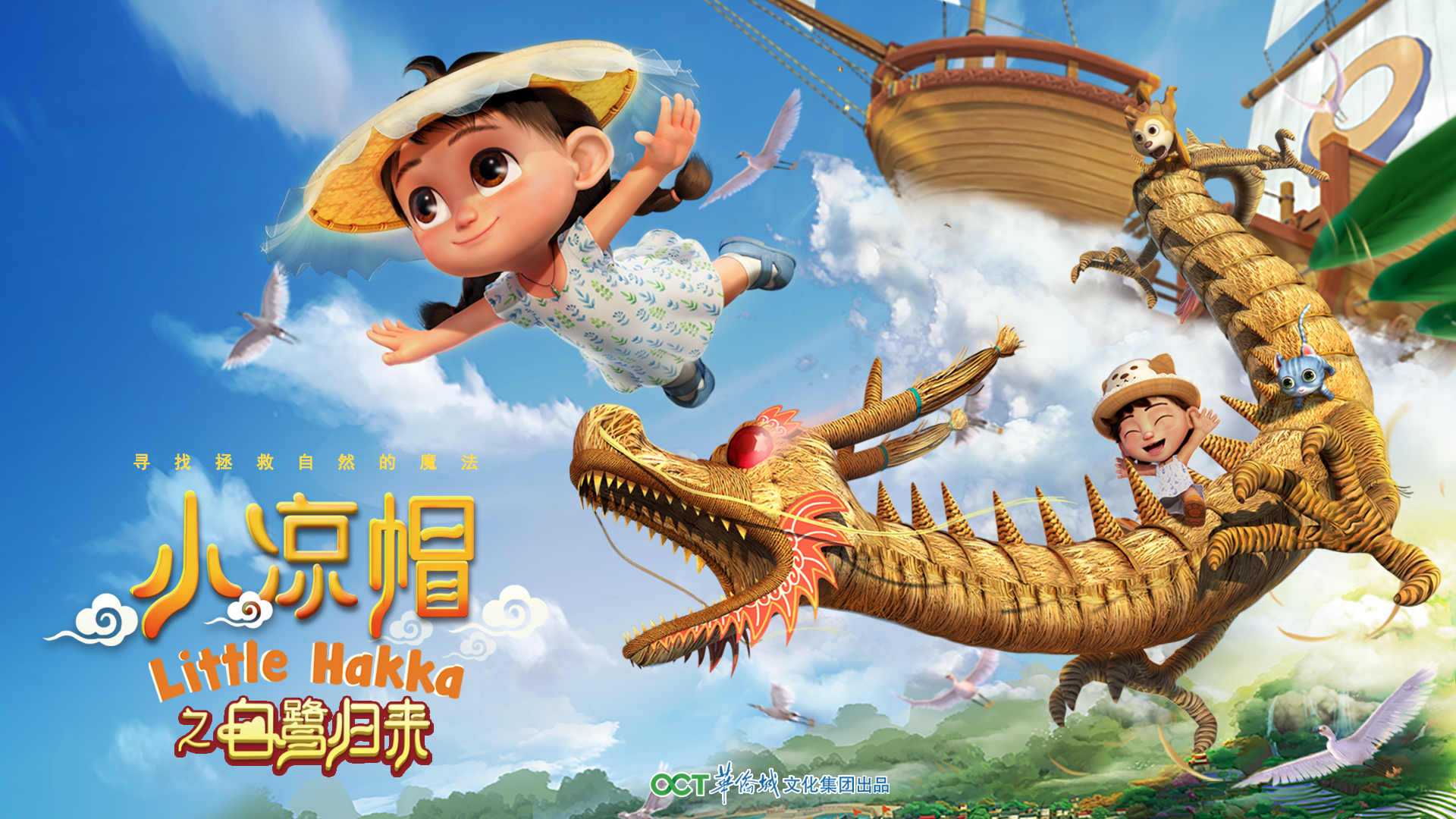 动画片《小凉帽之白鹭归来》[1].jpg